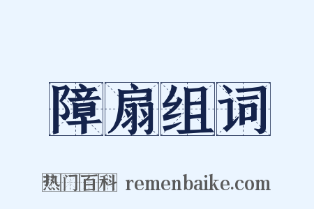 障扇组词是什么意思的图片